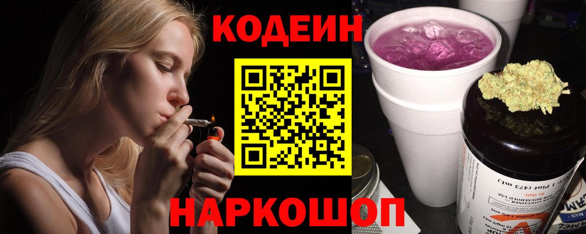 Кодеиновый сироп Lean Purple Drank  Вход с VPN  Коркино 